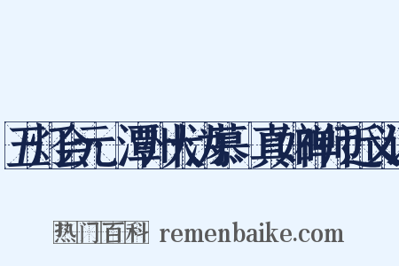 五灯会元·潭州大沩慕喆真如禅师近义词是什么意思的图片
